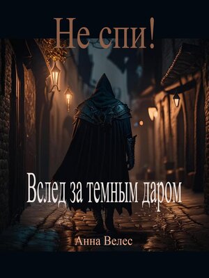 cover image of Не спи! Вслед за темным даром